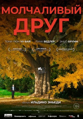 Молчаливый друг / Stille Freundin