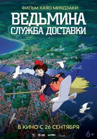 Ведьмина служба доставки / 魔女の宅急便