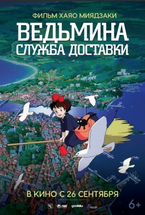 Ведьмина служба доставки (субтитры) / 魔女の宅急便