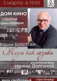 Вадим Биберган. Жизнь как музыка