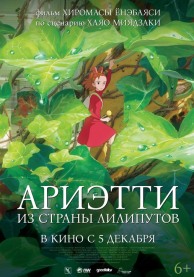 Ариэтти из страны лилипутов / 借りぐらしのアリエッティ