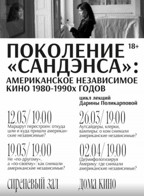 Лекция "Не &laquo;по-другому&raquo;, а &laquo;по-своему&raquo;: как снимали американские независимые?"