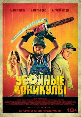 Убойные каникулы (субтитры) / Tucker and Dale vs Evil