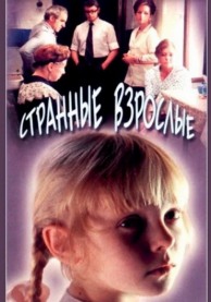 Программа Михаила Трофименкова и Марины Кронидовой "Люди как люди". К/ф "Странные взрослые"