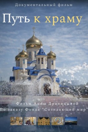 Путь к храму. Фильм второй