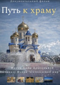 Путь к храму. Фильм первый