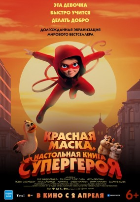 Красная маска. Настольная книга супергероя / Handbok f&ouml;r superhj&auml;ltar