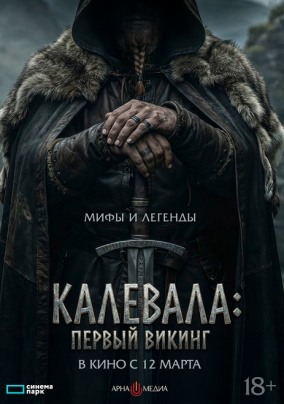 Калевала. Первый викинг / Kalevala: Kullervon tarina