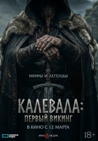 Калевала. Первый викинг / Kalevala: Kullervon tarina