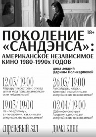 Лекция "Аутсайдеры, клерки, вампиры: о ком снимали американские независимые?"
