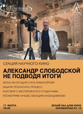 Секция научного кино - Александр Слободской. "Не подводя итоги"