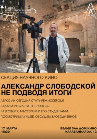 Секция научного кино - Александр Слободской. "Не подводя итоги"