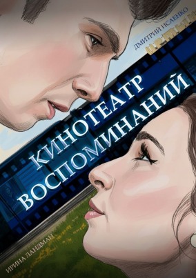 Кинотеатр воспоминаний