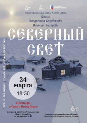 Северный свет