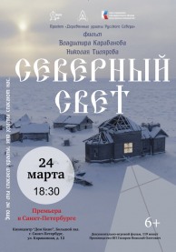 Северный свет