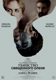 Убийство священного оленя (субтитры) / The Killing of a Sacred Deer