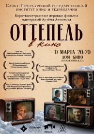 Показ первых курсовых работ мастерской режиссуры игрового кино Артёма Антонова &laquo;ОТТЕПЕЛЬ В КИНО&raquo;