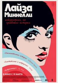 Лайза Миннелли: Невероятная, но правдивая история (субтитры) / Liza: A Truly Terrific Absolutely True Story