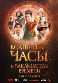 Волшебные часы и заклинатель времени / Gato Galactico e o Feiti&ccedil;o do Tempo