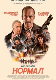 Нормал / Normal