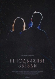 Неподвижные звезды