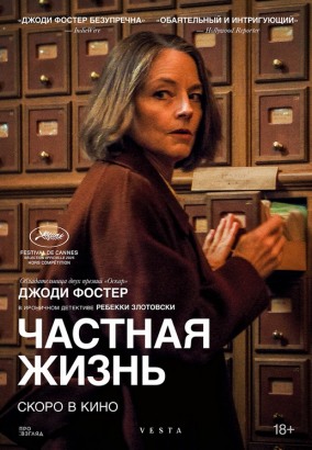 Частная жизнь (субтитры) / Vie priv&eacute;e