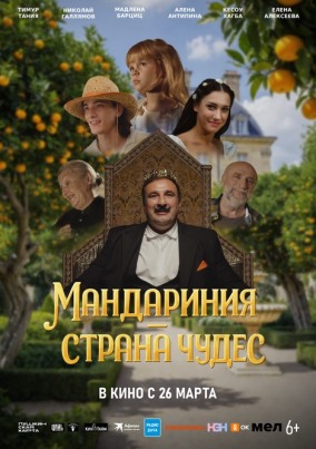 Мандариния - страна чудес