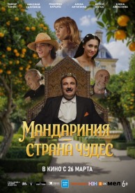Мандариния - страна чудес