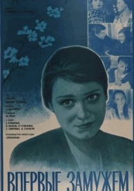 Программа Михаила Трофименкова и Марины Кронидовой "Люди как люди". К/ф "Впервые замужем"
