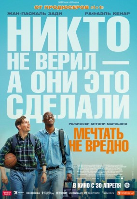 Мечтать не вредно / Le r&ecirc;ve am&eacute;ricain