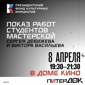 Фестиваль ПитерДок. Мастерская Сергея Дебижева и Виктора Васильева.