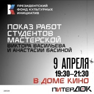 Фестиваль ПитерДок. Мастерская Виктора Васильева и Анастасии Басиной.