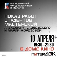 Фестиваль ПитерДок. Мастерская Александра Слободского и Марии Морозовой.