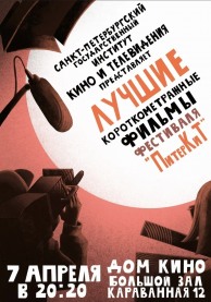 Лучшие короткометражные фильмы фестиваля "ПитерКиТ"