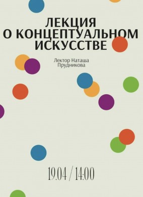 Лекция о концептуальном киноискусстве