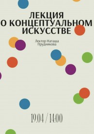 Лекция о концептуальном киноискусстве