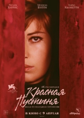 Красная пустыня (субтитры)