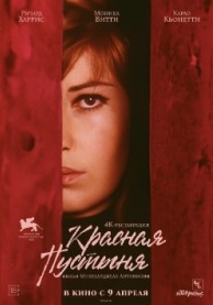 Красная пустыня (субтитры)
