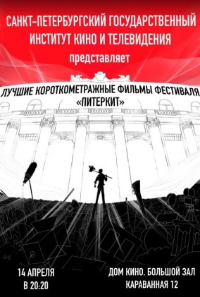 Показы фильмов СПбГИКиТ. Программа 4. Вход свободный