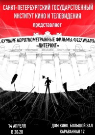 Показы фильмов СПбГИКиТ. Программа 4. Вход свободный