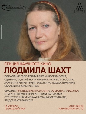 Секция научного кино. Творческий вечер Л.Шахт (вход свободный)