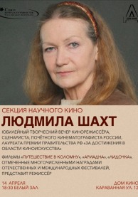 Секция научного кино. Творческий вечер Л.Шахт (вход свободный)