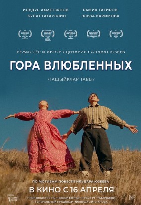 Гора влюбленных