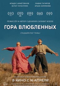 Гора влюбленных