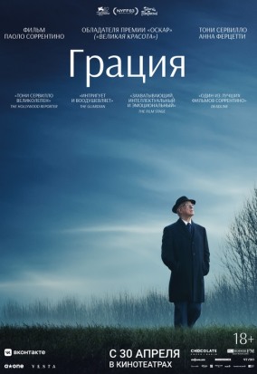 Грация (субтитры) / La grazia