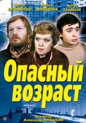 Программа Михаила Трофименкова и Марины Кронидовой "Люди как люди". К/ф "Опасный возраст"