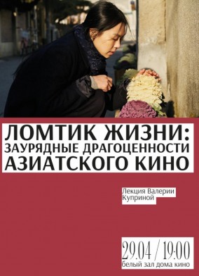 Лекция "Ломтик жизни: Заурядные драгоценности азиатского кино"