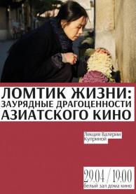 Лекция "Ломтик жизни: Заурядные драгоценности азиатского кино"