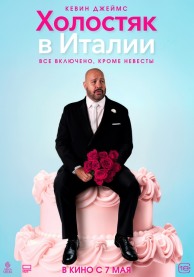 Холостяк в Италии / Solo Mio