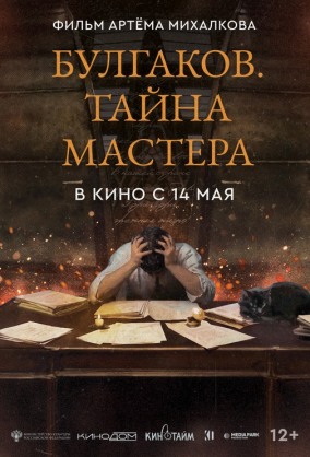 Булгаков. Тайна мастера
